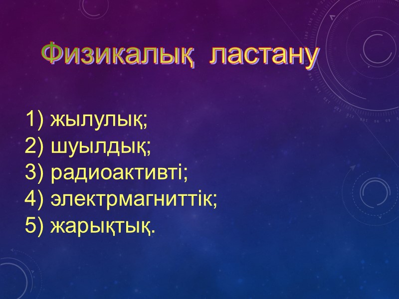 Физикалық  ластану 1) жылулық; 2) шуылдық; 3) радиоактивті; 4) электрмагниттік; 5) жарықтық.
